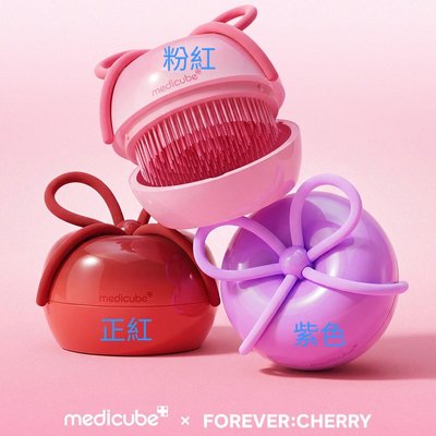 ＜新色＞張員瑛 medicube 櫻桃梳