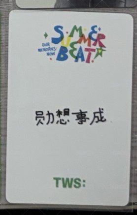 中背「勳想事成」