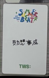 中背「勳想事成」