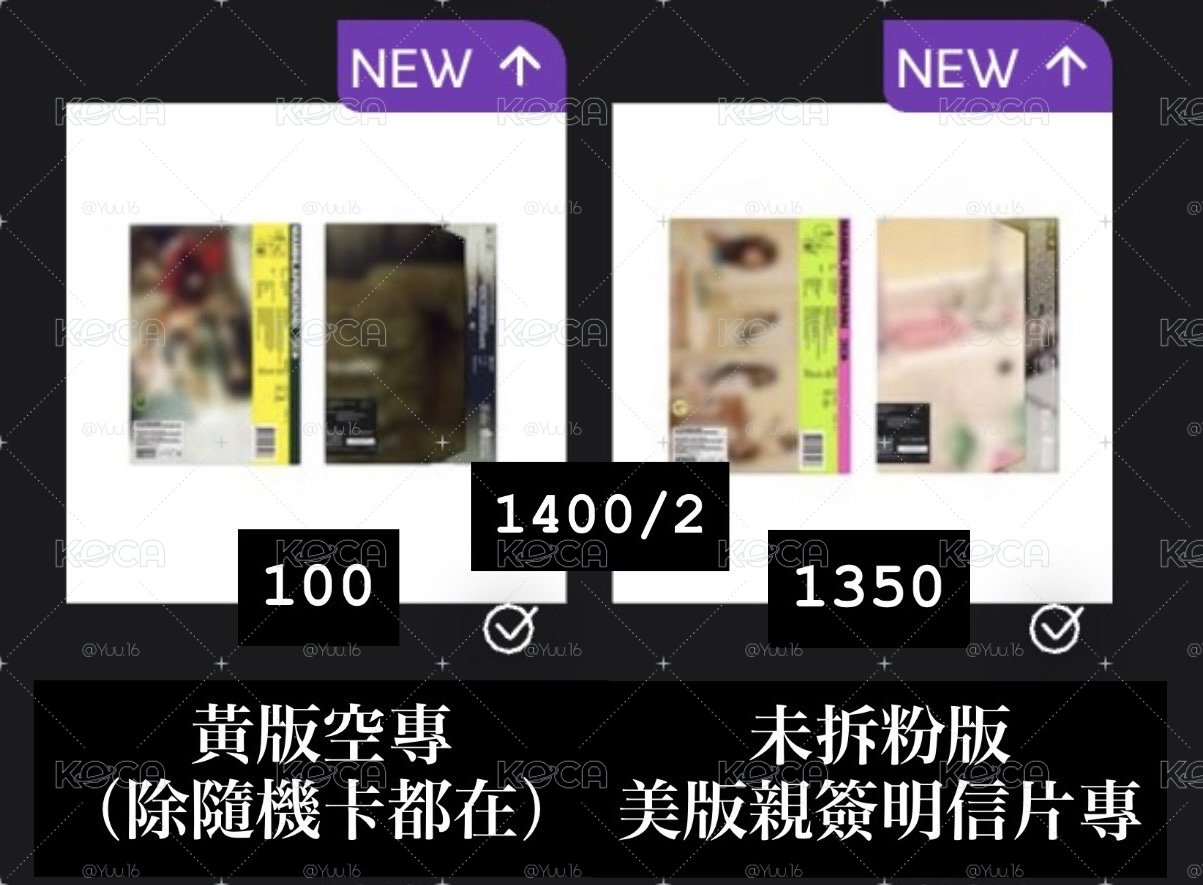 粉版美版未拆親簽專+黃版空專（可拆⬇️）