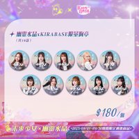 KIRABASE 限量胸章
