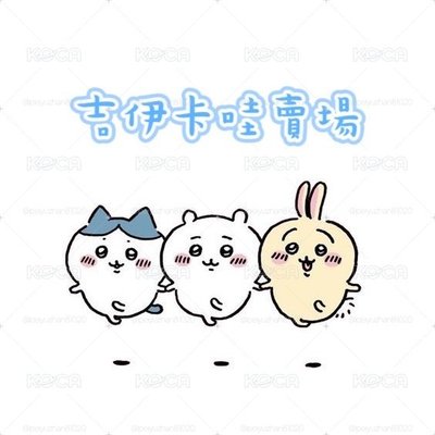 吉伊卡哇 賣場2 出清 現貨