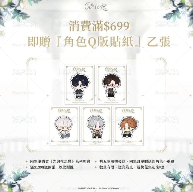光與夜之戀滿贈貼紙