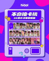 hidol 心動感應站 本命抽卡機