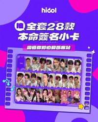 hidol 心動感應站 本命簽名小卡