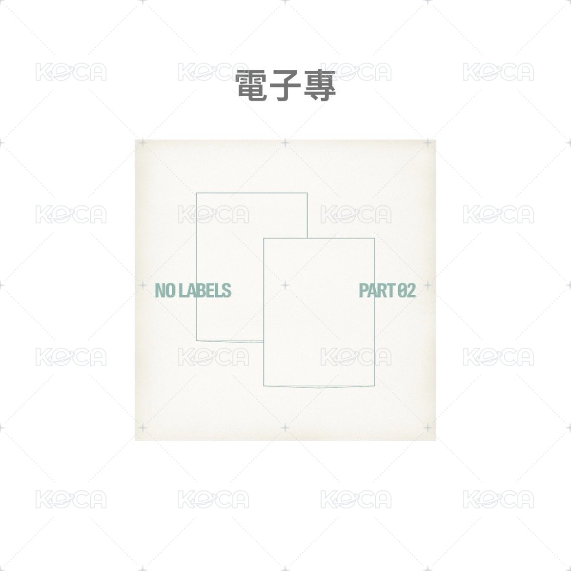 電子專SET