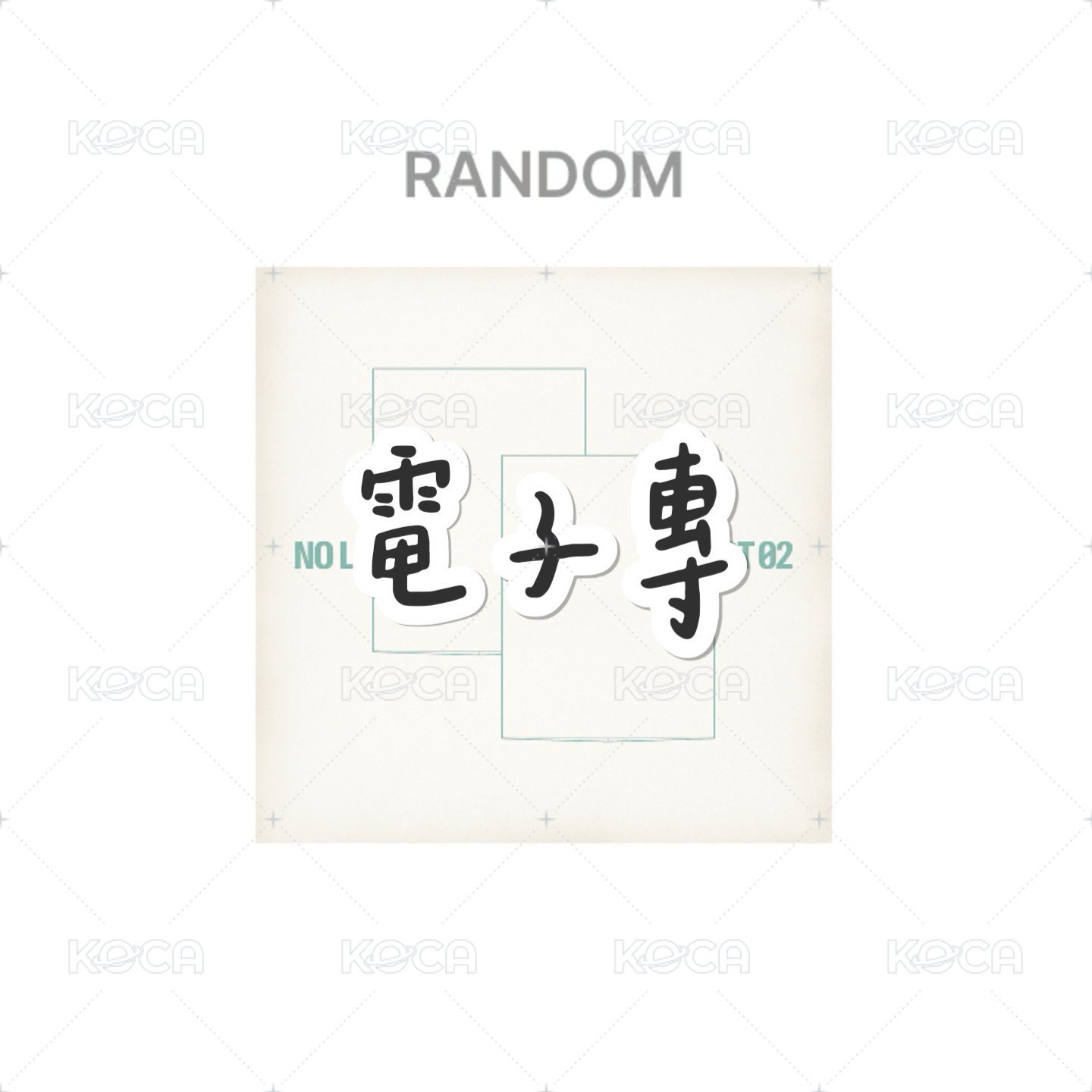 電子專-套組（兩版）