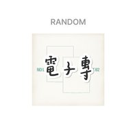 電子專-套組（兩版）