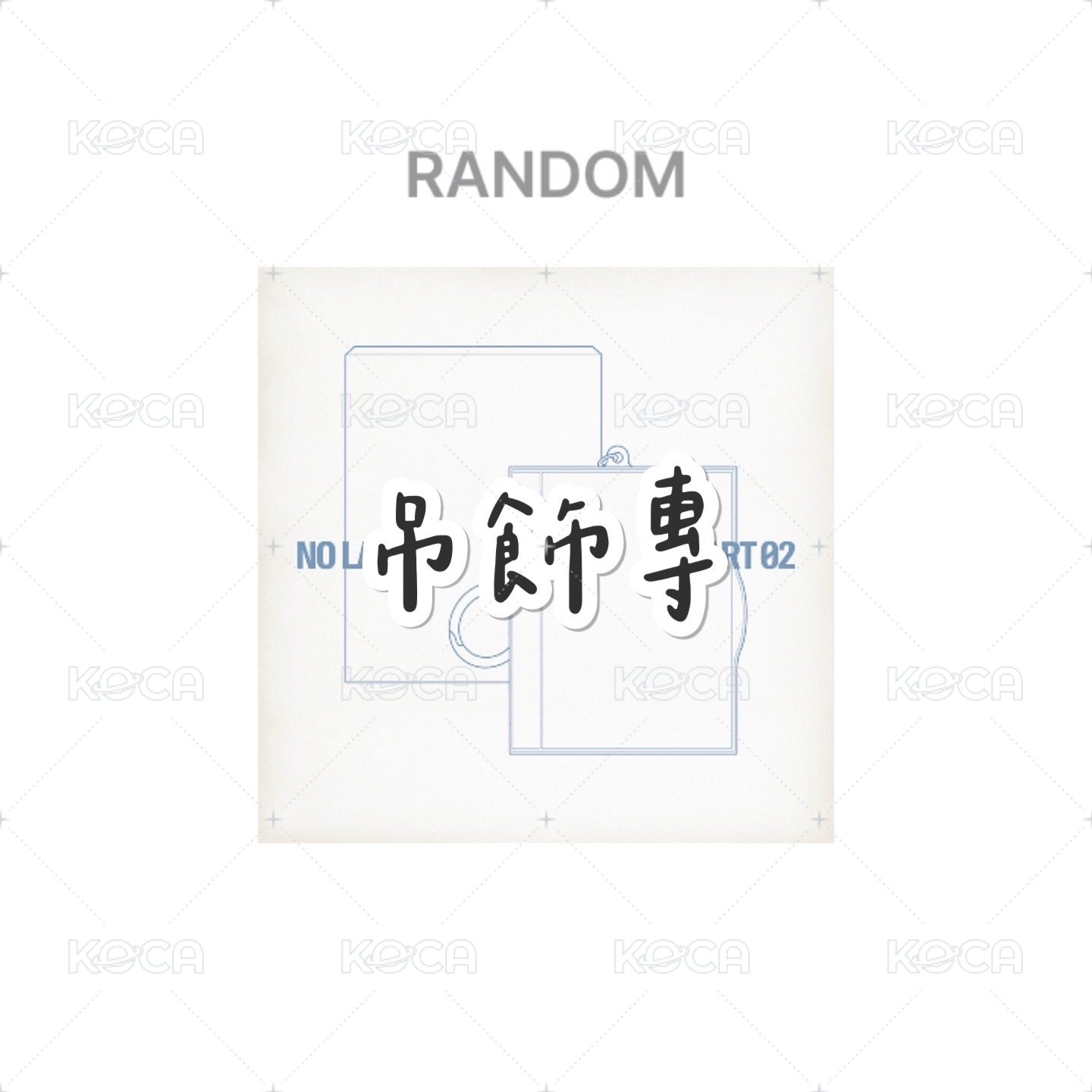 吊飾專-隨機
