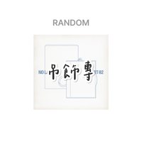 吊飾專-隨機