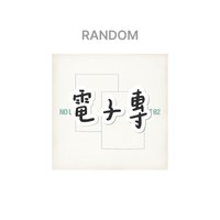 吊飾專-套組（兩版）