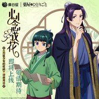 摩谷屋 心念成花