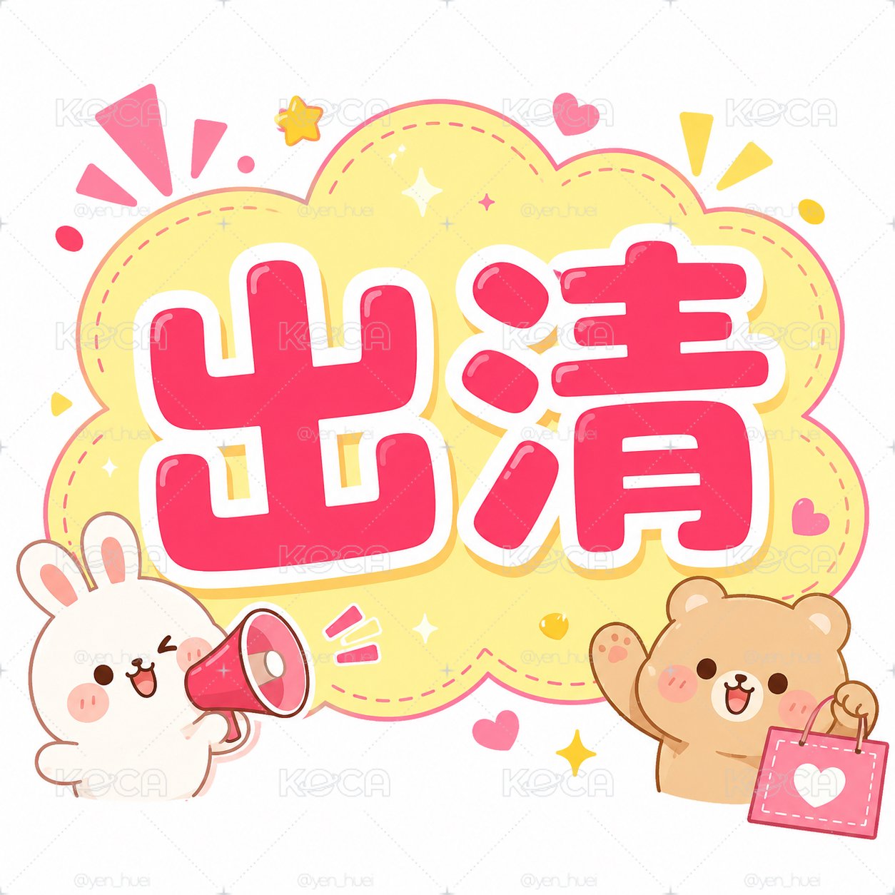 出清專區