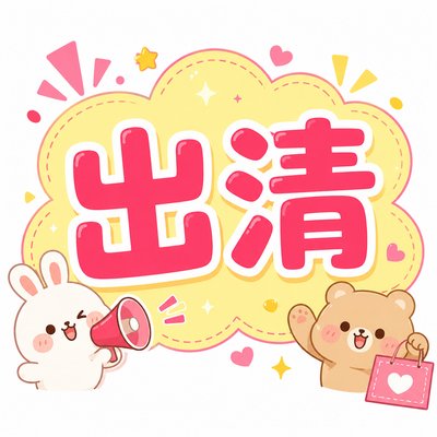出清專區