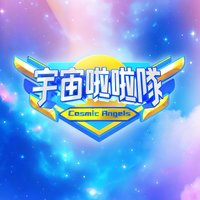 宇宙啦啦隊