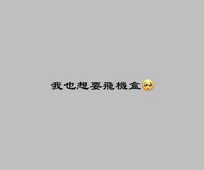 若您想加購飛機盒