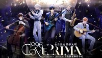 1096：Come Prima 光與夜之戀三周年音樂會