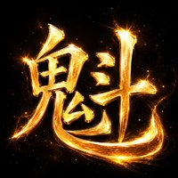 魁