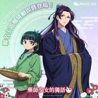 藥師少女的獨語 x 萌番主題咖啡廳