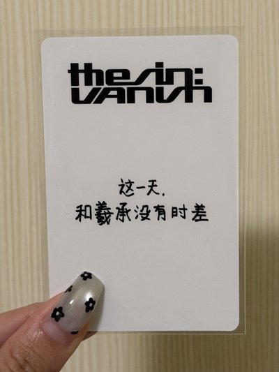 yzy 羲承視簽1.0簽售卡