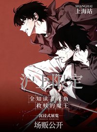 魔王展 上海限定