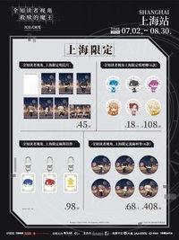 上海限定