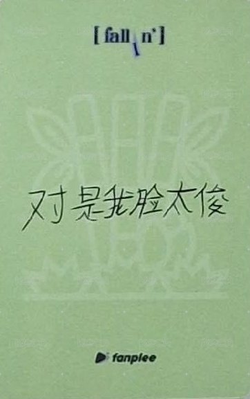 迷2 fp 3.0 簽售卡 竹子 背面