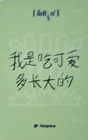 迷2 fp 3.0 簽售卡 竹子 背面