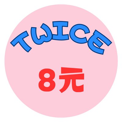 TWICE小卡8元區