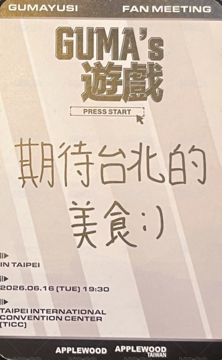 GUMA’S遊戲 入場卡 / 場限卡  背面
