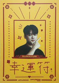 GUMA’S遊戲 入場 明信片 