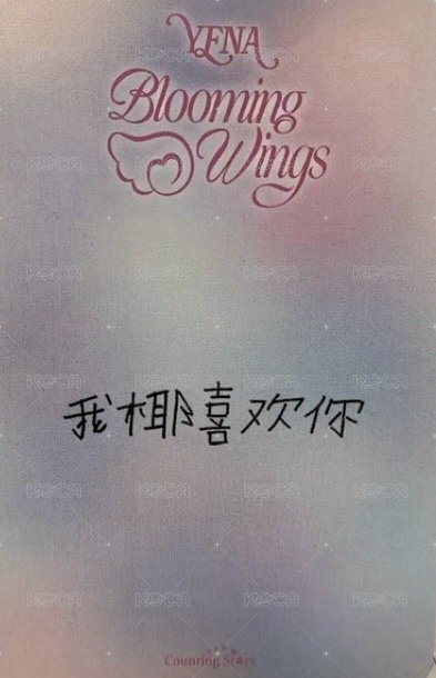 迷四 數星星 深圳線下 簽售卡 羅馬假日 背面