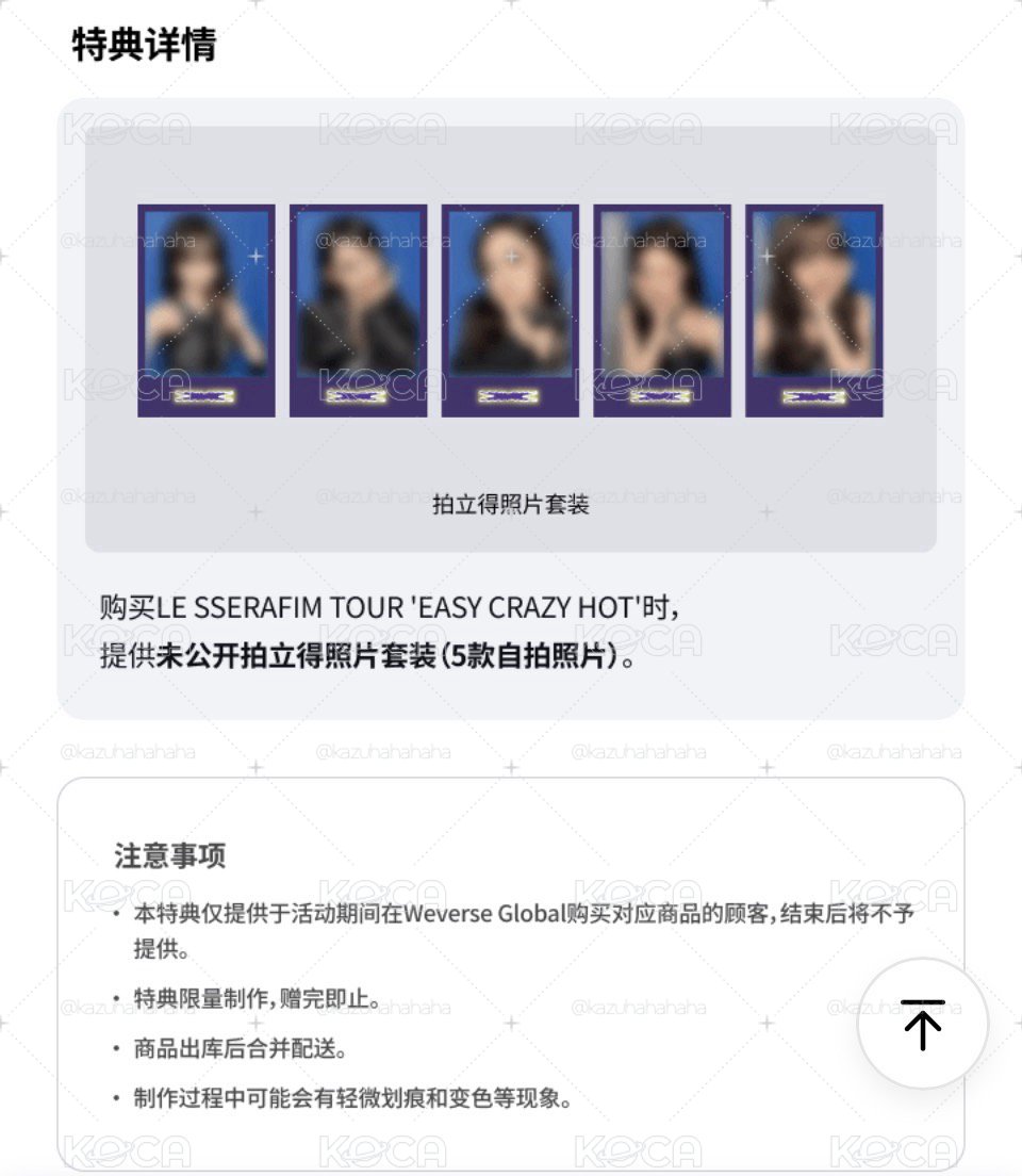 LE SSERAFIM TOUR Easy Crazy Hot 韓安DC（含WVS特典卡一套）
