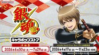 角色誕生祭 沖田祭
