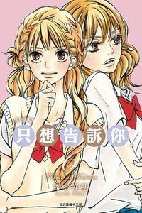 台版愛藏版漫畫 東立 漫畫 第六話
