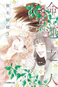 台版愛藏版漫畫 東立 漫畫 番外 命運之人第三話 榮治胡桃