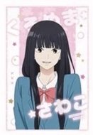爽子 盲袋