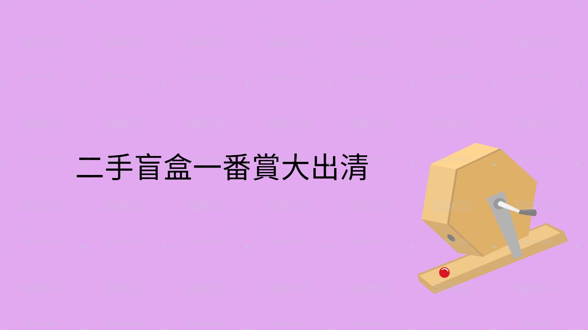 隨機盲盒福袋
