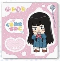 爽子 盲袋
