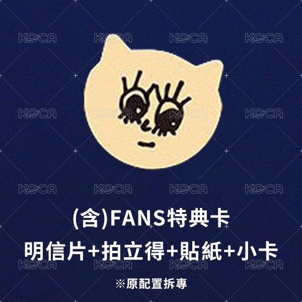 效 套組