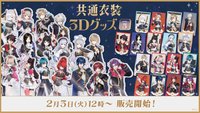 共通衣装3Dグッズ Vol.3