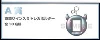2026-27世巡 日本一番賞-A賞 親簽 卡套 (組) 