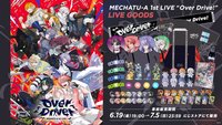 MECHATU-A 1st LIVE “Over Drive!” 演唱會周邊