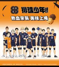 排球少年 x 鴻鼎菓子