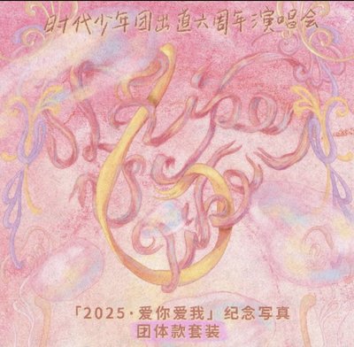 六週年生日+演唱會週邊