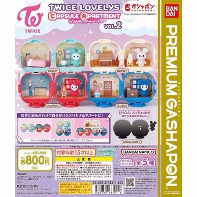 全新未拆（共五款）MIVELY、DAHVELY、CHAENGVELY、TZUVELY、黑色隱藏款 TWICE公寓扭蛋