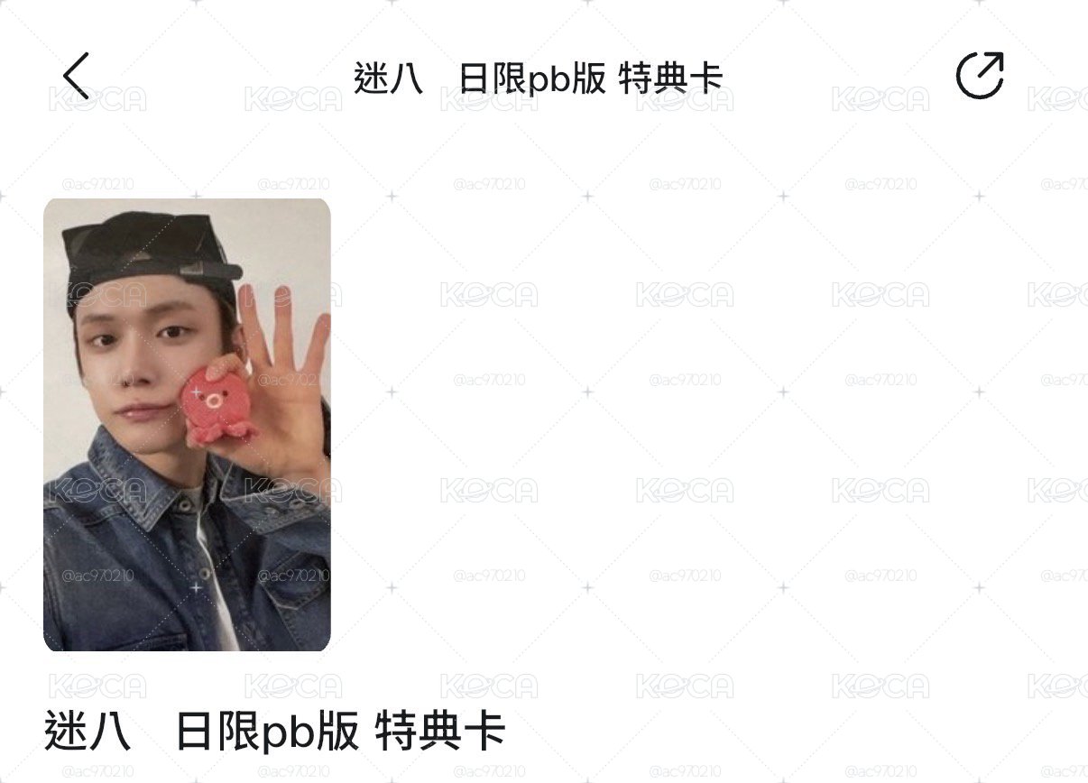 迷八日限pb特典 然竣