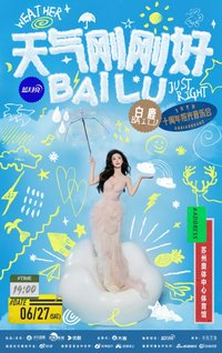天氣剛剛好·十週年拾光音樂會