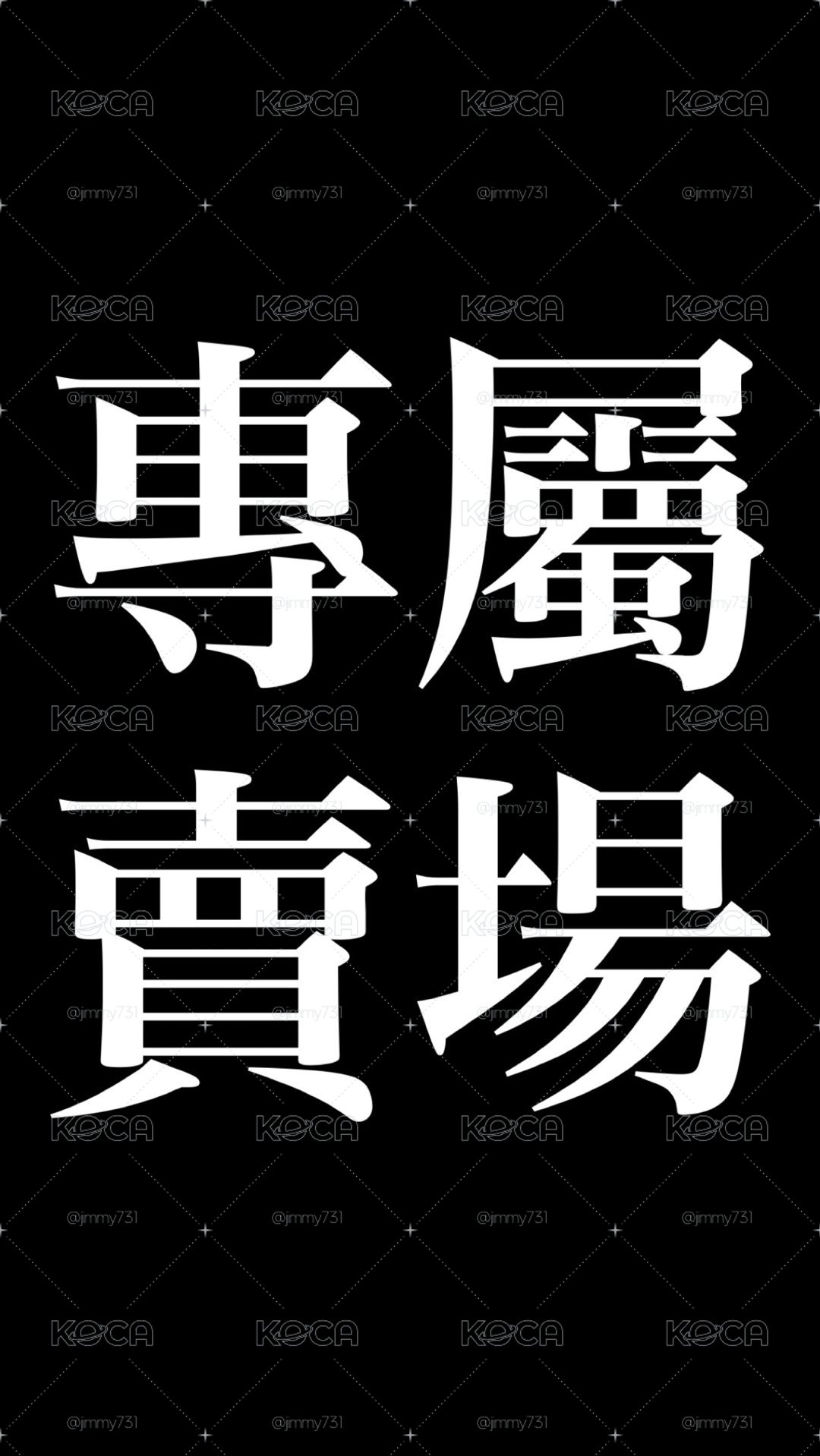 專屬賣場