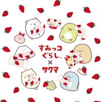 すみっコぐらし x SAKUMA製菓